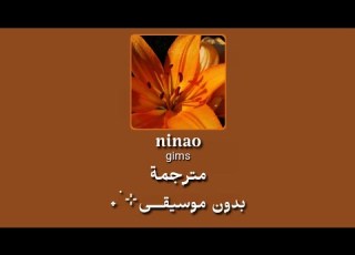 اغنية Ninao مترجمة كاملة بدون موسيقى