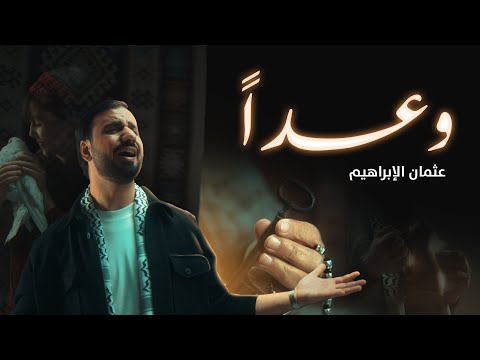 Othman Alibrahim Waadan Acapella عثمان الإبراهيم وعدا