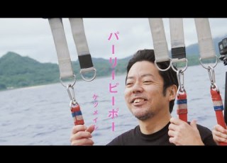 ケツメイシ パーリーピーポー ゆる リリックビデオ ティザー