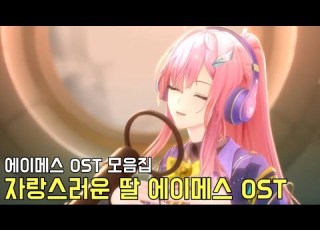  명조 에이메스 선약 방송국 OST 및 PV 인게임 OST곡들 모음집