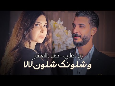 Zein Ali Haneen Alkaseer W Shlonak Shlon Cover زين علي حنين القصير وشلونك شلون لا لا