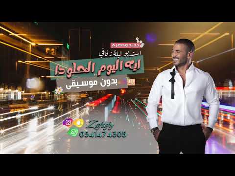 ايه اليوم الحلو ده بدون موسيقى احمد سعد اغاني بدون موسيقى 2024 استديو ليله زفافي 0541474305