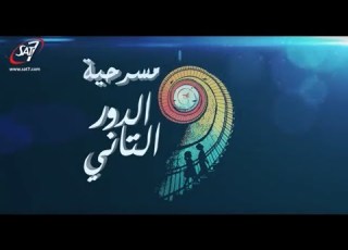 مسرحية الدور الثاني The Second Floor Play