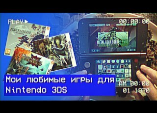Мои любимые игры для Nintendo 3ds