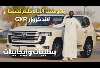 تجربة لاندكروزر GXR3 مواصفات سلبيات وإيجابيات