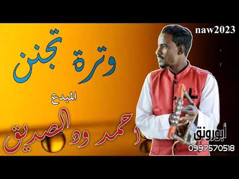 جديد ودالصديق وترة والله تجنن2023