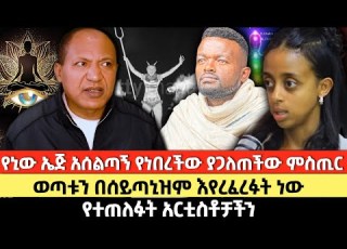 የኒው ኤጅ አሰልጣኝ የነበረችው ያጋለጠችው ምስጢር ወጣቱን በሰይጣኒዝም እየረፈረፉት ነው የተጠለፉት አርቲስቶቻችን