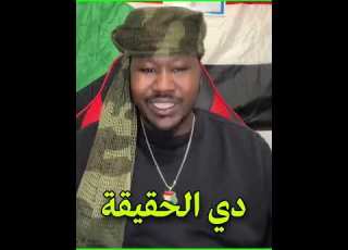 بيبي رسائل قوية الى ابناء دار حامد و ابناء دار الحمر