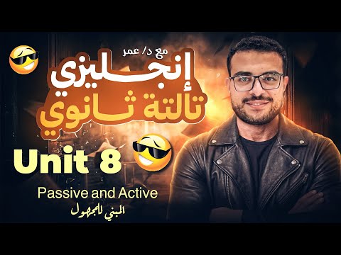 شرح Unit 8 انجليزي تالتة ثانوي منهج جديد شرح Passive Voice كامل شرح المبني للمجهول انجليزي