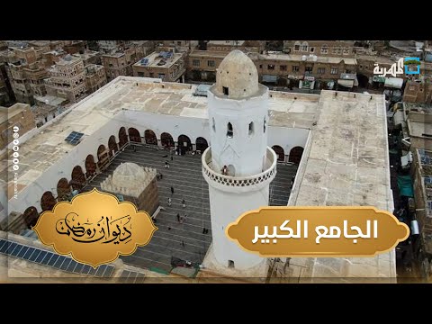 الجامع الكبير بصنعاء من أقدم المساجد في اليمن
