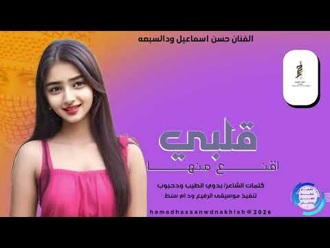 جديد2026الفنان حسن اسماعيل ودالسبعه قلبي اقنع منها جديد2026الفنان حسن اسماعيل ودالسبعه قلبي اقنع منها