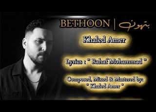  Khaled Amer Bethoon Official Lyric Video خالد عامر بتهون