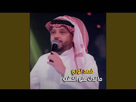 ما ندك على الخشب