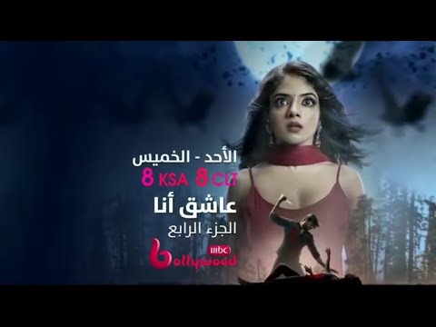 إعلان مسلسل عاشق أنا الجزء الرابع والأخير علي Mbcbollywood
