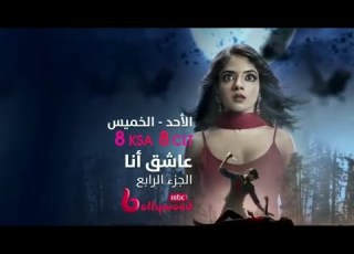 إعلان مسلسل عاشق أنا الجزء الرابع والأخير علي Mbcbollywood