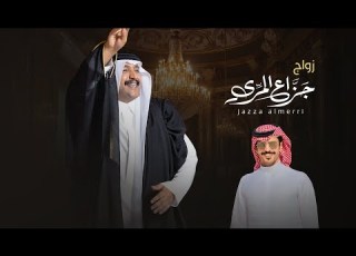 زواج المنشد جزاع المري شيوخ ال مرة كلمات راجح بن بطحان ال متلم أداء جفران بن هضبان