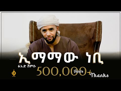 ኢማማዉ ነቢ ፉአድ ሸምሱ Imamawe Nebi Fuad Shamsu Alfarukmultimediaproduction