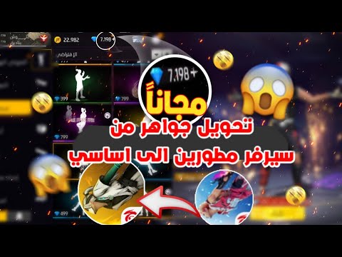 تحويل جواهر من سيرفر مطورين الى حساب اساسي كيف ترسل هدايا الى حسابك الاساسي تحويل جواهر من سيرفر مطورين الى حساب اساسي كيف ترسل هدايا الى حسابك الاساسي