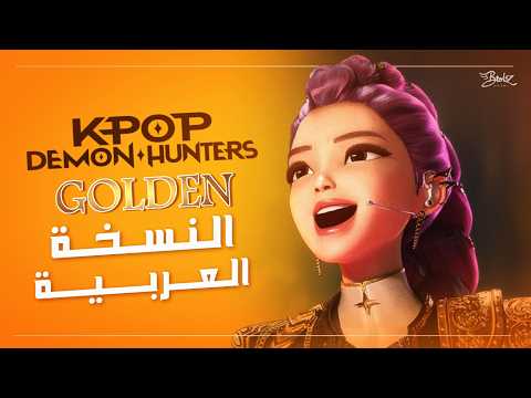 K Pop Demon Hunters Golden By Huntrix Arabic Cover هانتراكس قولدن النسخة العربية