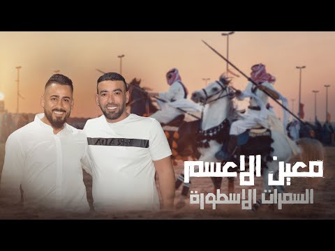 جـديد دحية زعامه معين الاعسم السمارات الزعامه السمارات الاسطورة سهرة العريس ادهم سمارات