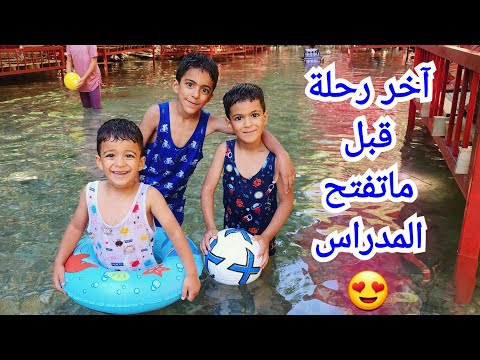 آخر فلوق قبل ما تفتح المدرسة رحنا ع النهر والشجر زين ويزون ورؤوف خافو من المي زين وألفت