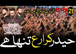 21 Ramzan Noha Kazmi Brothers Haider E Karar A S Tanha Hai Shahadat Mola Ali As Noha 2026