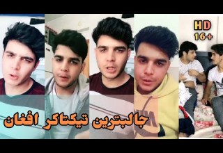 جالبترین تیکتاکر افغان جالب و خنده دار Afghan Funniest Tiktoker Afghan Tiktok 2021