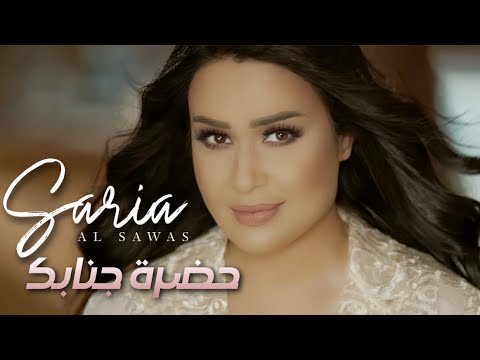 Saria Al Sawas 7adret Gnabak Official Music Video 2017 سارية السواس حضرة جنابك