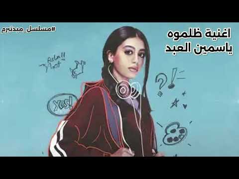 اغنية ظلموه ياسمين العبد من مسلسل ميدتيرم The Song They Wronged Him By Yasmine El Abd