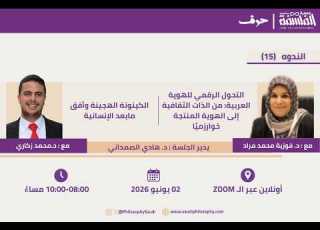 الإنسان والتحولات المعاصرة الكبرى مع د فوزية محمد مراد و د محمد زك اري