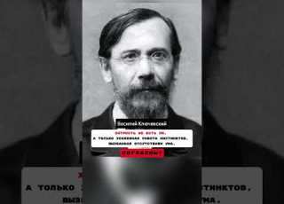Хитрость не есть ум Василий Ключевский