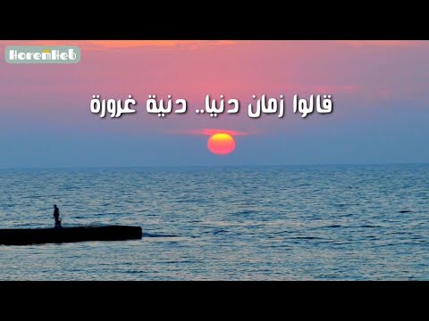 قالوا زمان دنيا دنية غرورة