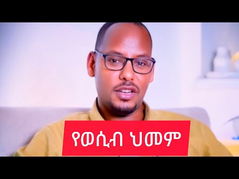 በወሲብ ሰአት ብልቴ ያመኛል መፍትሄው ምንድነው Dr Shemse