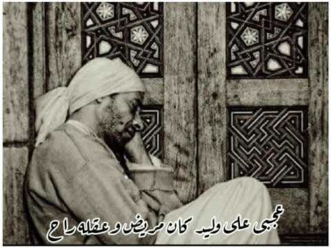 الشيخ محمد منتصر الدح عجبي على وليد كان مريض وعقله راح