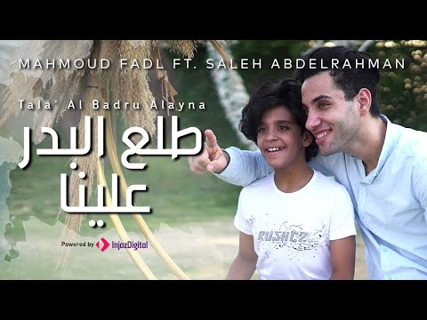 طلع البدر علينا محمود فضل و صالح عبد الرحمن كل عام وانتم بخير