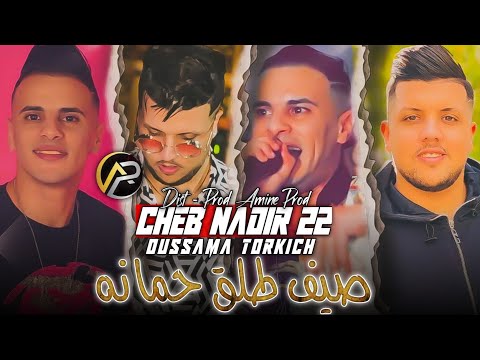 Cheb Nadir 22 FT Torkich صيف طلق حمانه نخوي عقلي و نلهاله