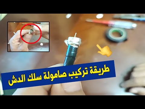 طريقة تركيب صامولة سلك الدش تركيب الإف كونكتور F Connecto طريقة تركيب صامولة سلك الدش تركيب الإف كونكتور F Connecto