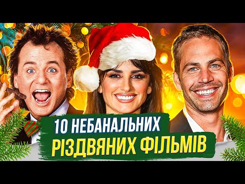 ТОП 10 НЕБАНАЛЬНИХ РІЗДВЯНИХ ФІЛЬМІВ найкращі різдвяні та новорічні фільми ТВОЯ УЯВНА ПОДРУГА
