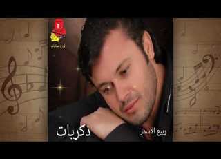  ربيع الأسمر عشرين عام Rabih El Asmar Eishreen Aam