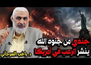  جندي من جنود الله ينشر الرعب في أمريكا