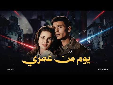 حصريا فيلم الرومانسية يوم من عمري بطوله عبدالحليم حافظ زبيدة ثروت افلام