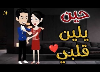  حين يلين قلبي حكاوي بسمه للقصص الكامله