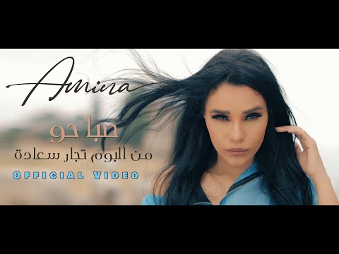 Amina Sabaho Official Music Video 2022 امينة صباحو الكليب الرسمي