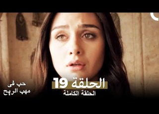  حب في مهب الريح الحلقة 19
