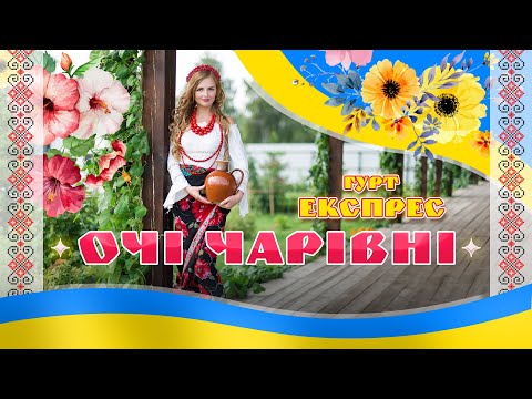 Очі чарівні 2023 гурт Експрес