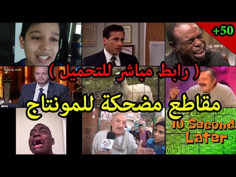 مقاطع مضحكه للمونتاج بجوده عاليه اشهر ميمز مضحك للمونتاج
