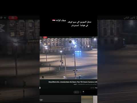 عركة صفاء كراده وبكر و طالب ويا السورين في ساحة الدام صفاء هولندا امستردام العراق البسيطة