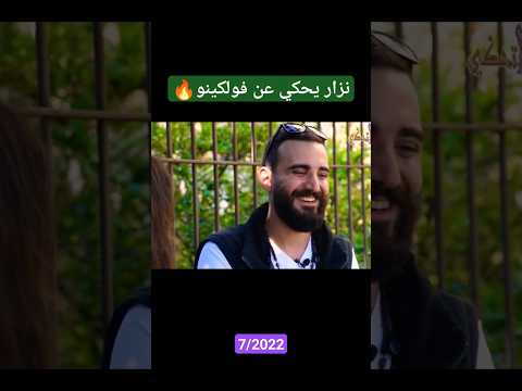 نزار يحكي عن ڤولكينو أم سي