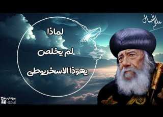 لماذا لم يخلص يهوذا الاسخريوطي للبابا شنوده الثالث