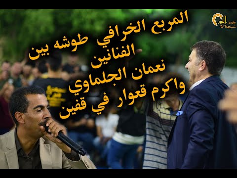 المربع الخرافي بين الفنانين نعمان الجلماوي واكرم قعوار العريس خالد هرشة قفين 2022